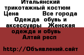 Итальянский трикотажный костюм  › Цена ­ 5 000 - Все города Одежда, обувь и аксессуары » Женская одежда и обувь   . Алтай респ.